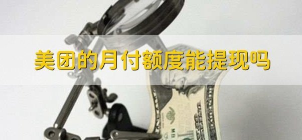 美团月付取现真的秒到账吗？
