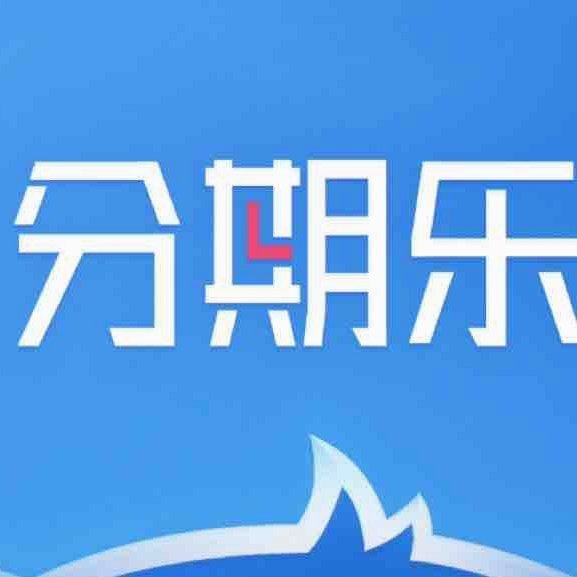 分期乐是不是正规平台?