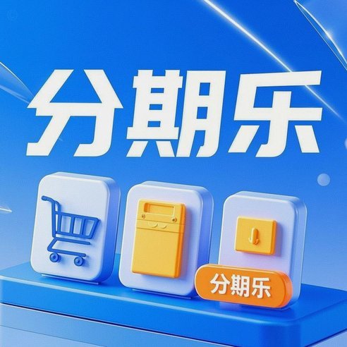 分期乐是不是正规平台?