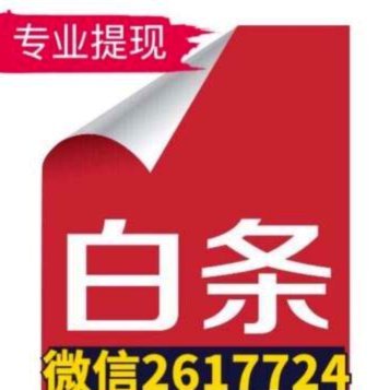 白条取现24小时商家