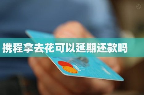 携程“拿去花”额度背后的金融逻辑