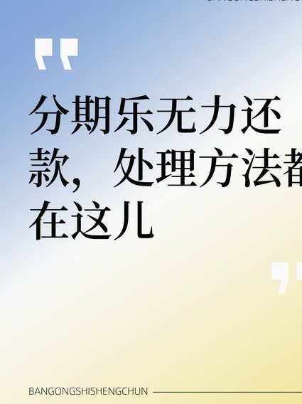 分期乐现在还需要还吗