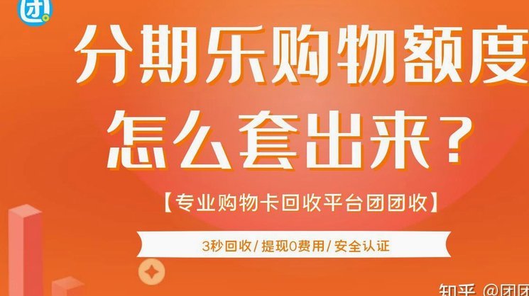 分期乐额度如何套出来