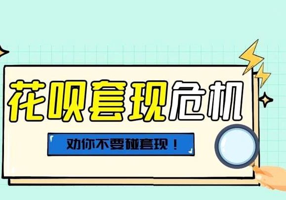 花呗套线：套现手法与风险揭秘