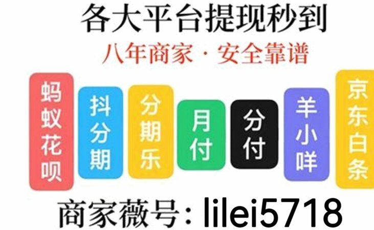 分付套现秒回 平台可靠吗