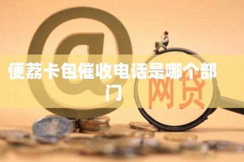 便荔卡包哪天开始催收