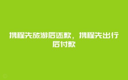 如何在携程完成还款？