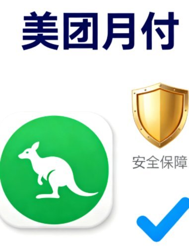 美团月付怎么巧妙规避冻结金额