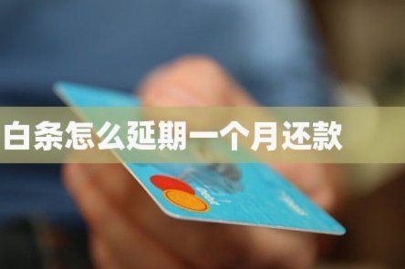白条怎么延期几天