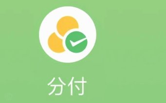 分付消费，扫哪种码？
