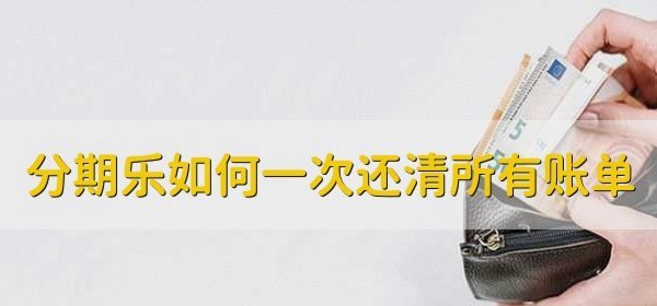 分期乐怎么借就关闭