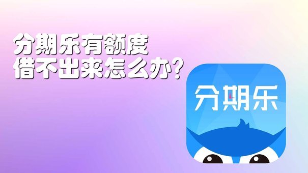 分期乐额度怎么激活不了