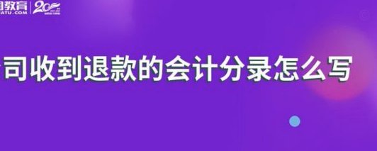分付退款：零钱退回指南
