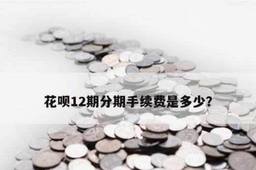 花呗转现金的费用真相解读