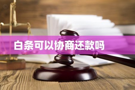 协商还款电话攻略