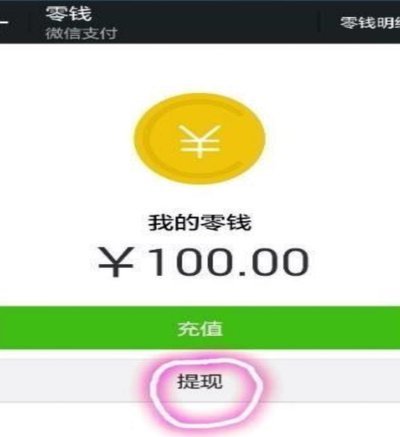 分付提现到零钱