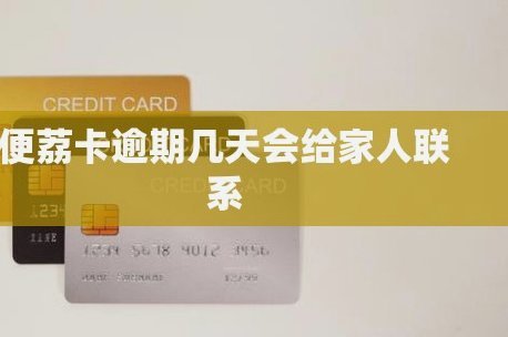 便荔卡逾期三天后果严重吗？
