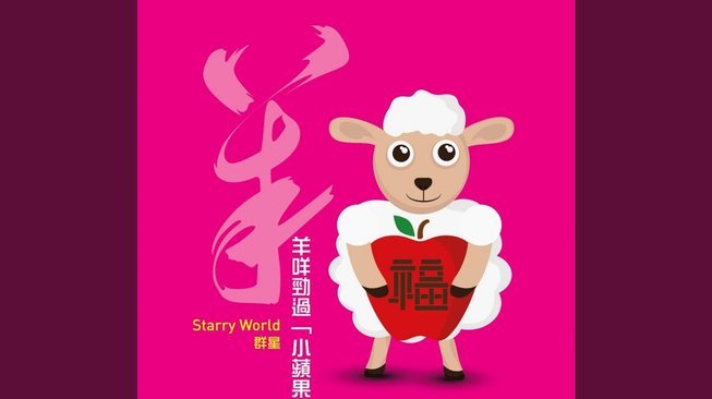 羊小咩一直等待放款