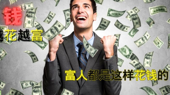 拿去花的钱能套出来吗