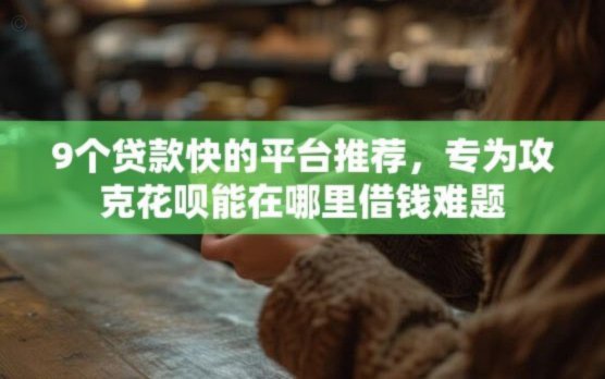 花呗急用钱在哪