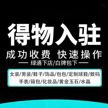 得物商家入驻申请指南