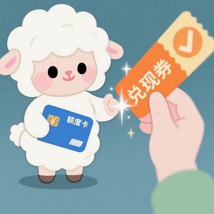 羊小咩额度怎么取？
