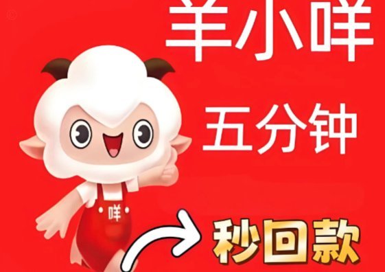 羊小咩额度