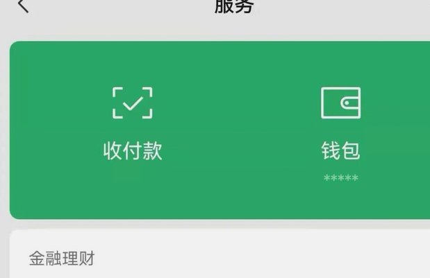 分付的钱怎么提现到微信