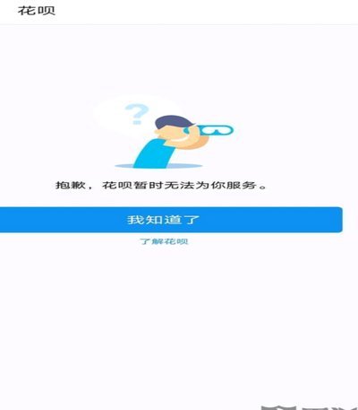 花呗无法使用的原因及解决办法