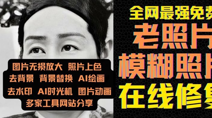 一秒老照片焕新生