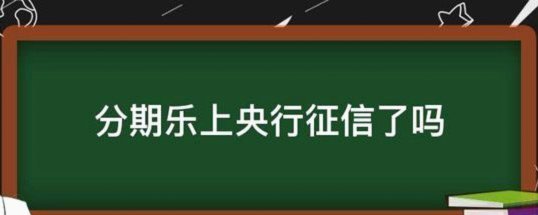 分期乐是不是正规贷款公司
