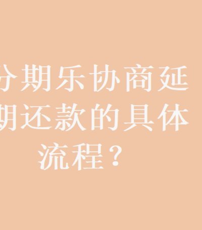 分期乐怎么协商延期还款真的可以吗
