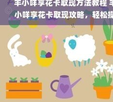 羊小咩享花卡怎么取现