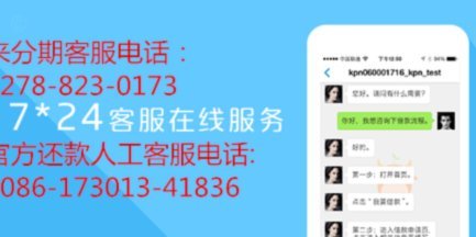 给分期乐人工客服打电话有用吗