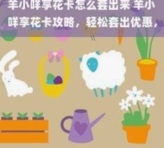 享花卡怎么套出来