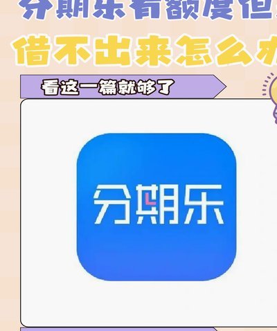 如何聪明运用分期乐额度进行投资？