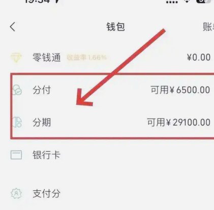 分付的额度怎样才能套出来?