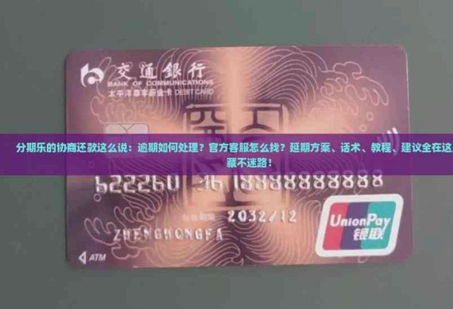 分期乐逾期如何协商还款