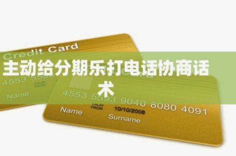 分期乐逾期协商还款话术