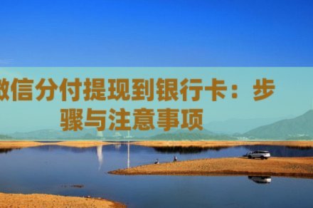 微信分付提现：能取到银行卡吗？