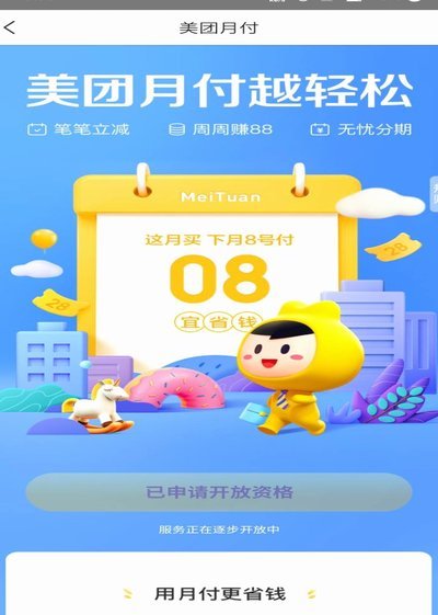 美团里面的月付怎么套出来