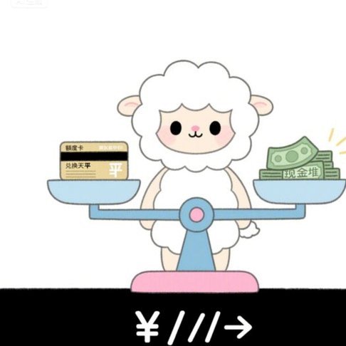 羊小咩便利卡额度怎么提现