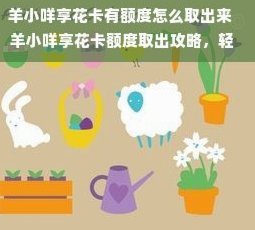 羊小咩的额度如何刷出来