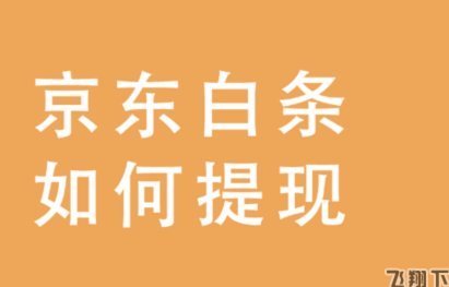 白条怎么套现出来?